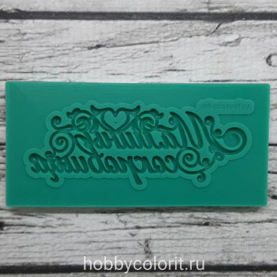Молд "Мамины сокровища"