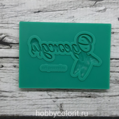 Молд "Одежда"