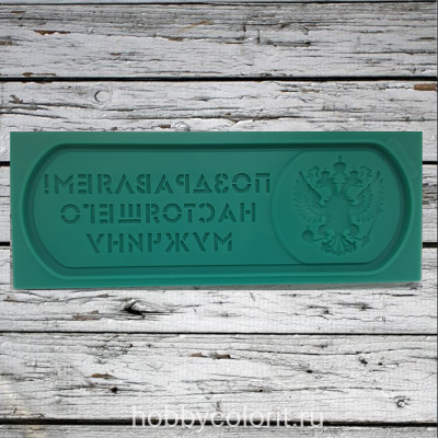 Молд жетон "ПОЗДРАВЛЯЕМ! НАСТОЯЩЕГО МУЖЧИНУ"