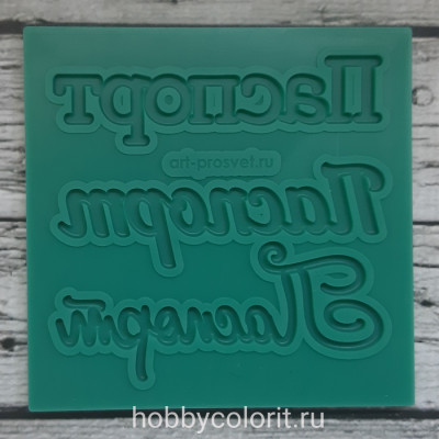Молд набор надписей "Паспорт"